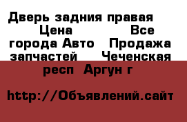 Дверь задния правая QX56 › Цена ­ 10 000 - Все города Авто » Продажа запчастей   . Чеченская респ.,Аргун г.